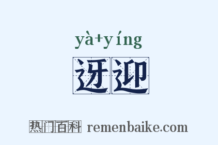 迓迎是什么意思的图片